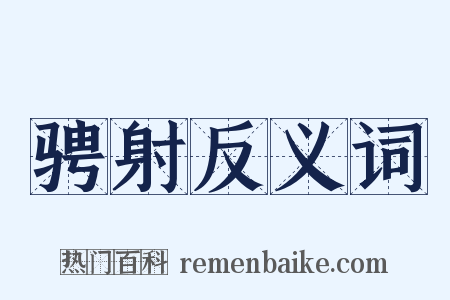 骋射反义词是什么意思的图片